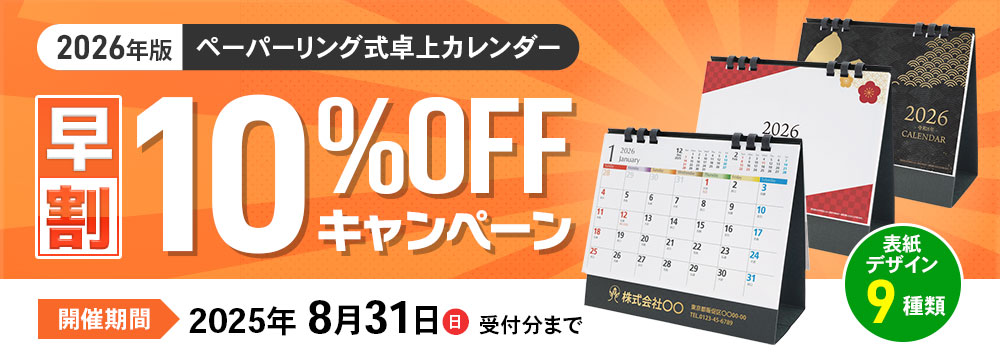 【早期割引】ペーパーリング式卓上カレンダー